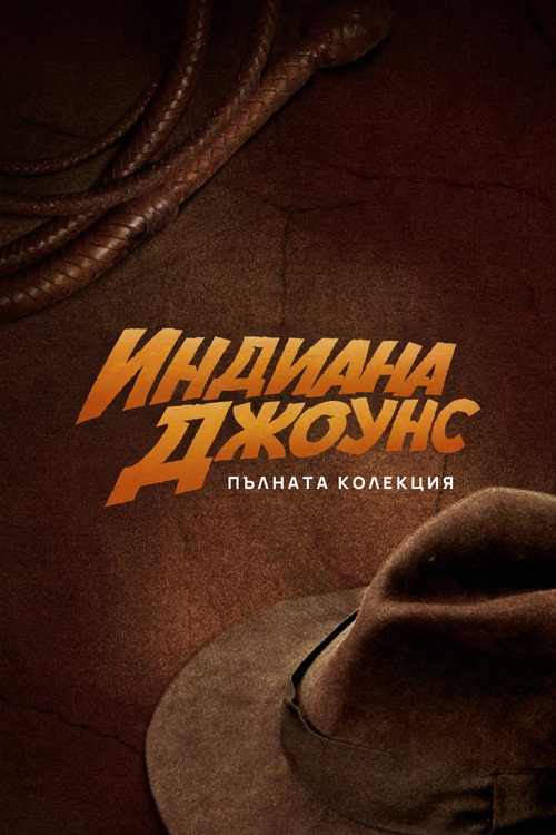 Индиана Джоунс (поредица)