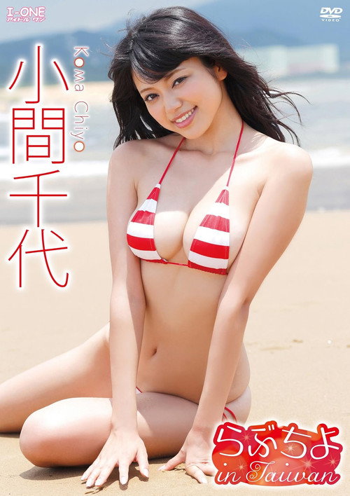 小間千代 らぶちよ in Taiwan