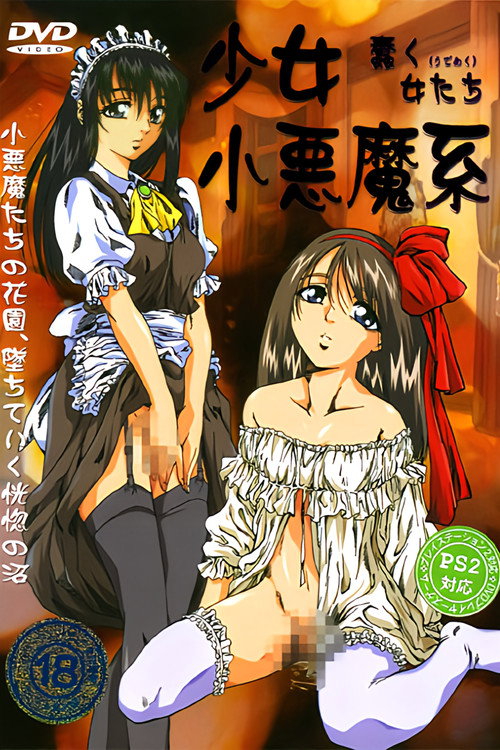 少女小悪魔系