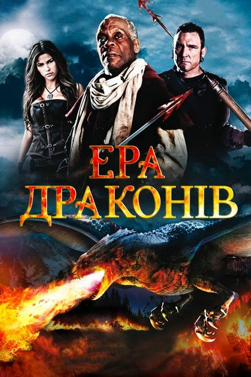 Ера драконів / Age of the Dragons (2011) TMDB poster