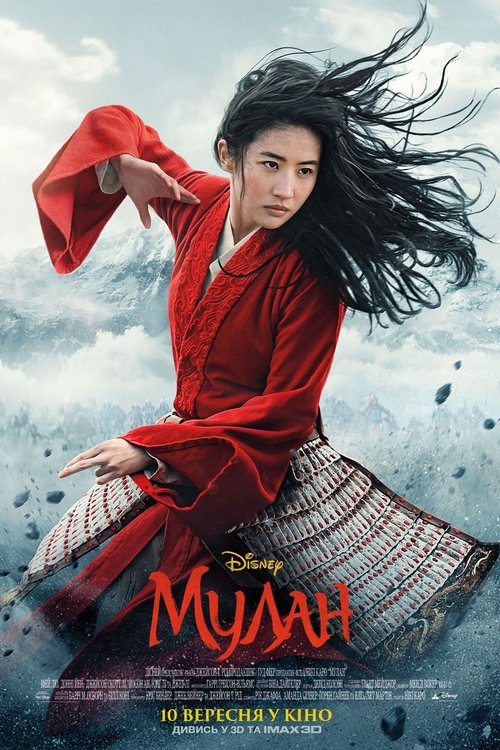 Мулан / Mulan (2020) TMDB poster