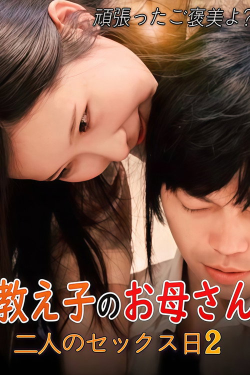 教え子のお母さん: 二人のセックス日2