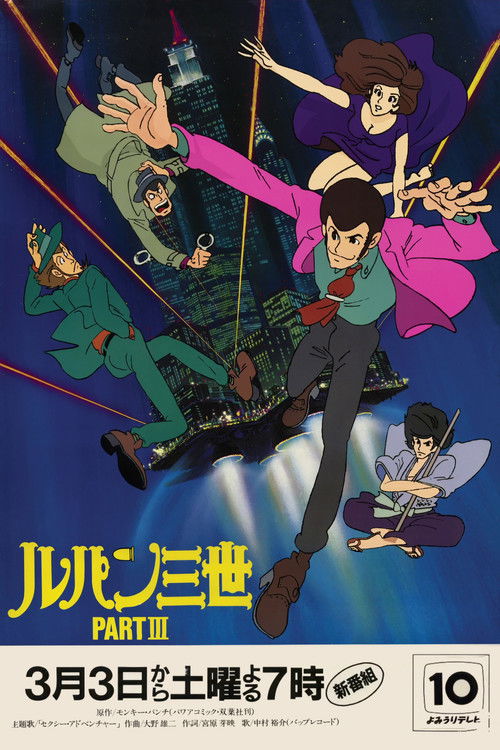 Póster de la temporada 3 de la serie Lupin III