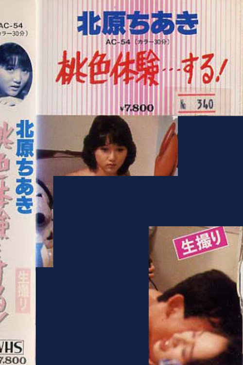 北原ちあき　桃色体験…する？