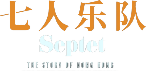 七人樂隊