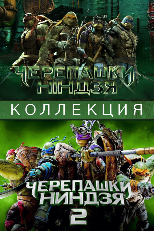 Черепашки-ниндзя (Перезапуск) | (Коллекция)