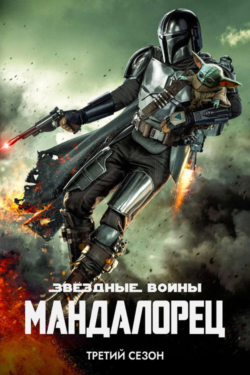 Мандалорец — сезон 3