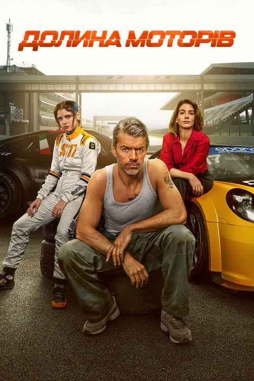 Долина моторів