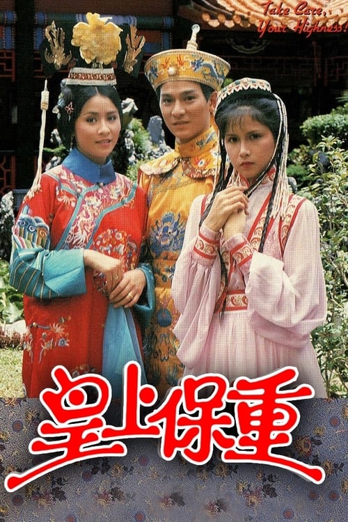 皇上保重 (1985)