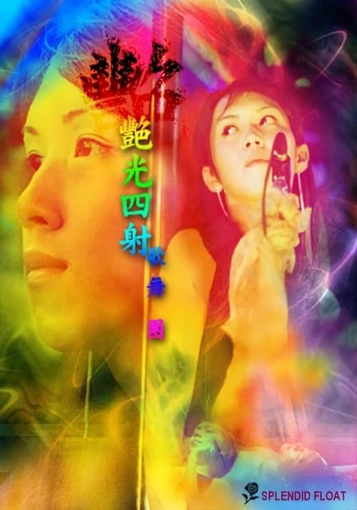 Poster 豔光四射歌舞團 2004