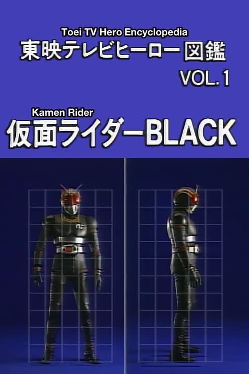 東映テレビヒーロー図鑑　VOL.1　仮面ライダーBLACK (1993) poster