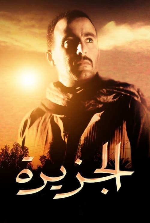 الجزيرة (2007) poster