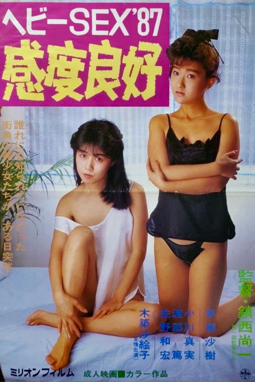 ヘビーＳＥＸ'８７ 感度良好