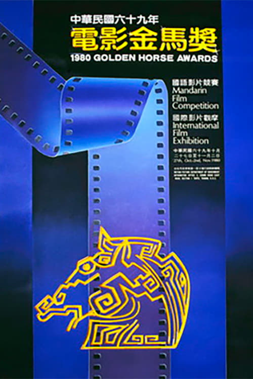 金馬獎, S17 - (1980)