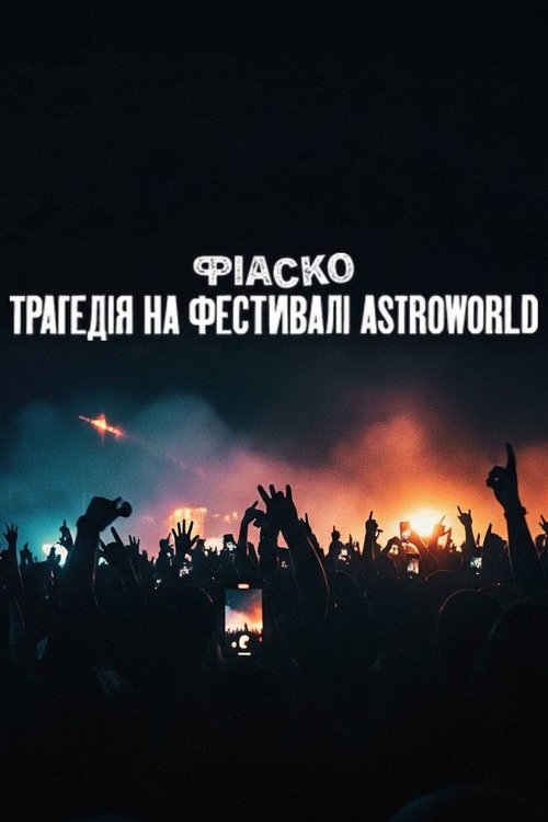 Фіаско: Трагедія на фестивалі Astroworld / Trainwreck: The Astroworld Tragedy (2025) TMDB poster