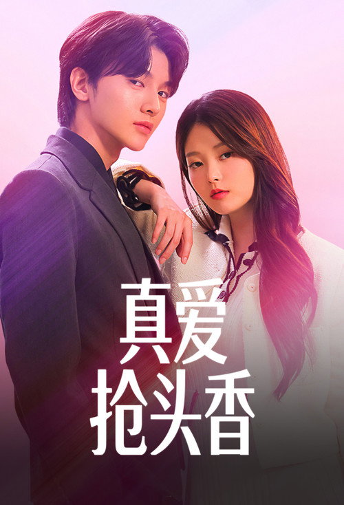 真爱抢头香