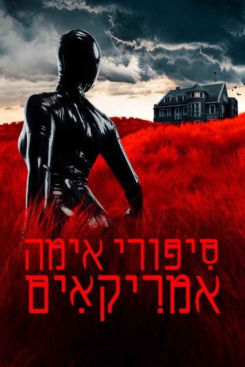 סיפורי אימה אמריקאים