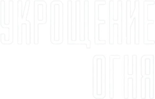 Укрощение огня