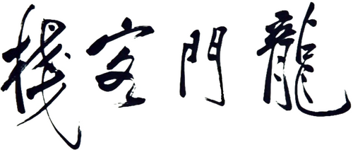 龍門客棧