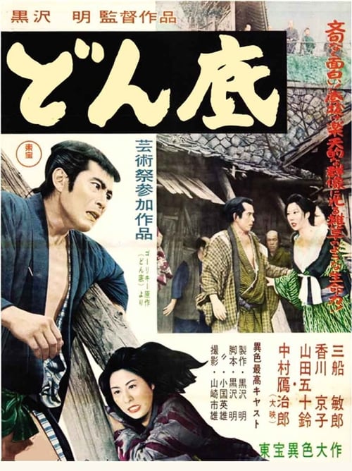 どん底 (1957) poster