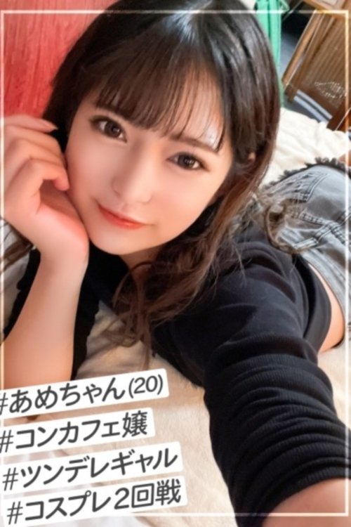 美少女だけど気が強いツン多めのコンカフェ嬢【あめちゃん】を自慢のチ●ポでデレさせるコスプレSEX2回戦!!
