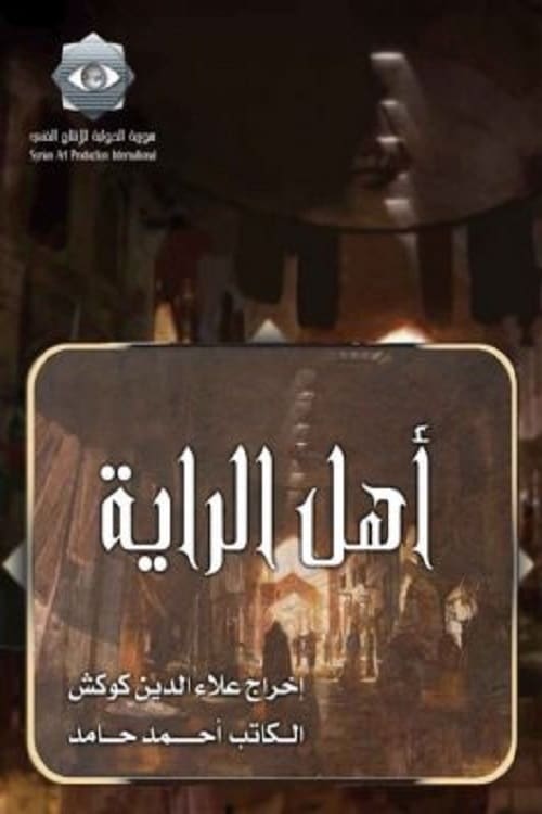 أهل الراية (2008)