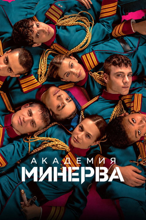 Минерва: Академия