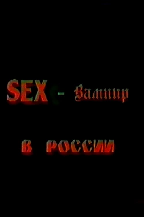 Poster Секс-вампир в России 1996