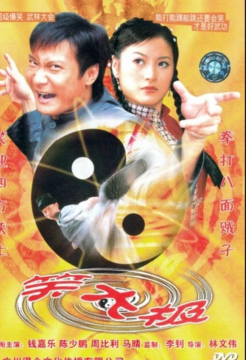 笑太極 (2004)