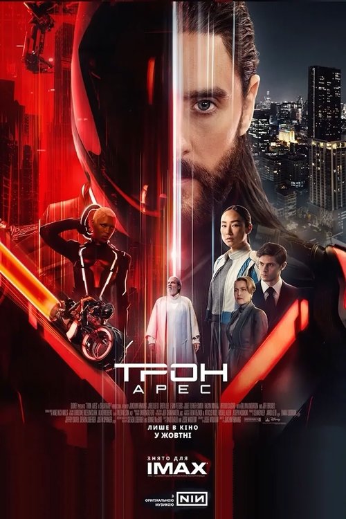 Трон: Арес / TRON: Ares (2025) TMDB poster