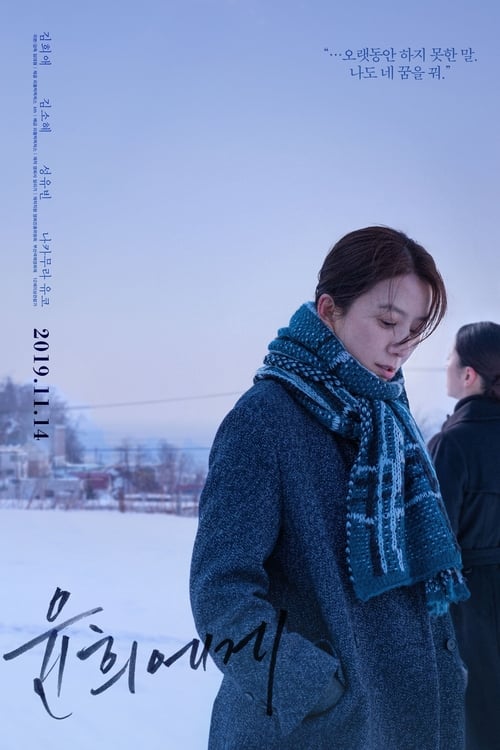 윤희에게 (2019) poster