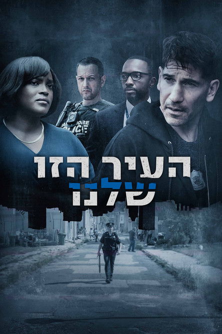 העיר הזו שלנו