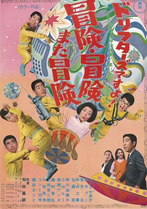 ドリフターズですよ！冒険冒険また冒険 (1968)