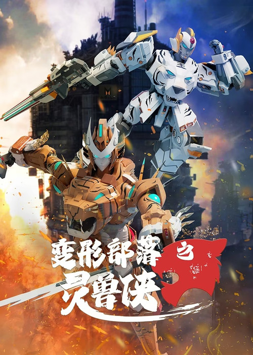 变形部落之灵兽侠 (2022) poster