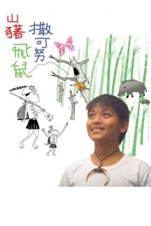 山藸.飞鼠.撒可努