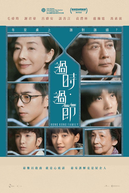 過時‧過節 海報