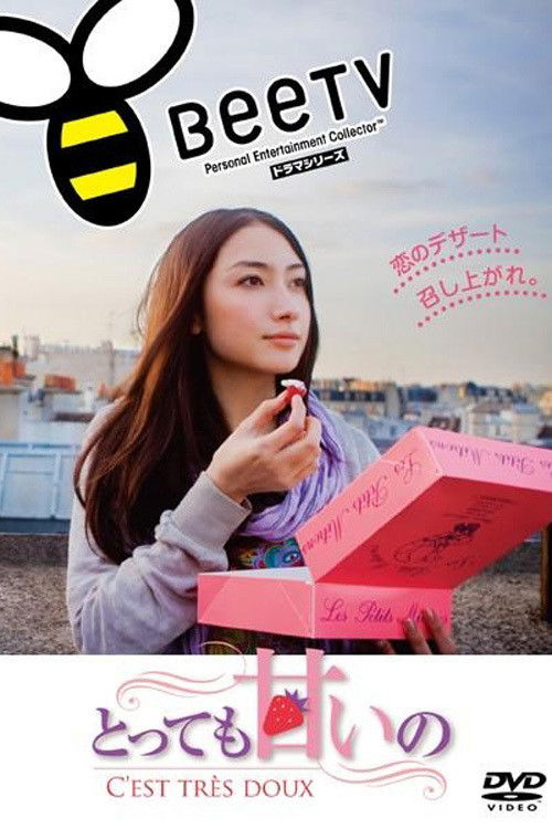 とっても甘いの～C'EST TRES DOUX～ - とっても甘いの～C'EST TRES DOUX～ | FlixBox