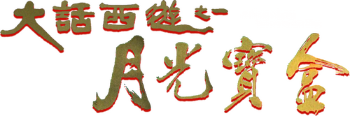西遊記第壹佰零壹回之月光寶盒