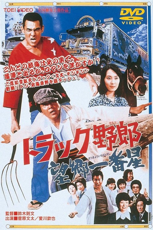トラック野郎 望郷一番星 movie poster player