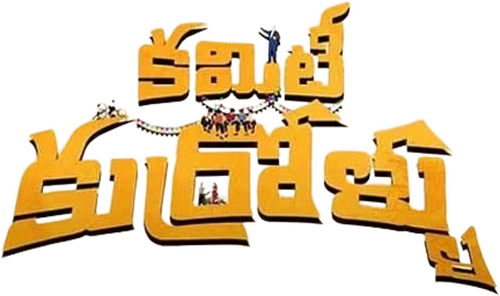 కమిటీ కుర్రోళ్లు
