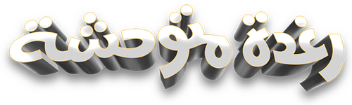 رغدة متوحشة