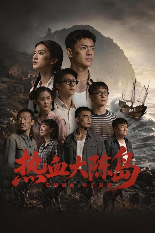 热血大陈岛 poster