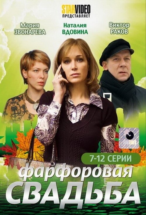 Порцелянове весілля (2011)