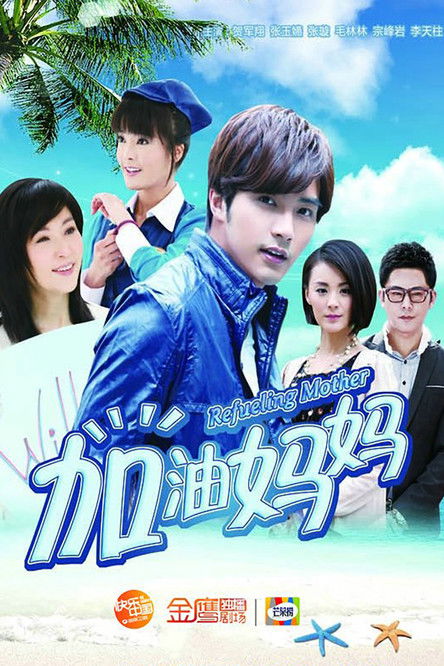 Escena 5 de 加油妈妈