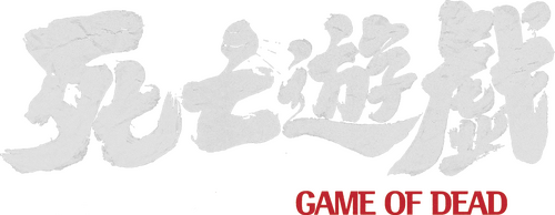 死亡遊戲