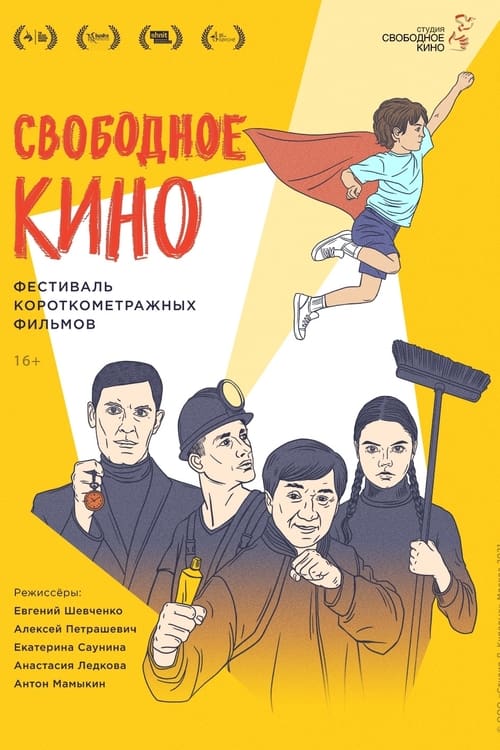 Свободное кино. Фестиваль короткометражных фильмов (2021)