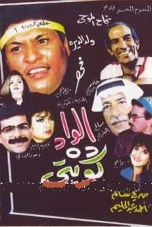 Poster الواد ده كويتي 1992