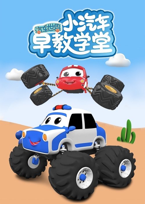 汽车世界之小汽车早教学堂 (2022) poster