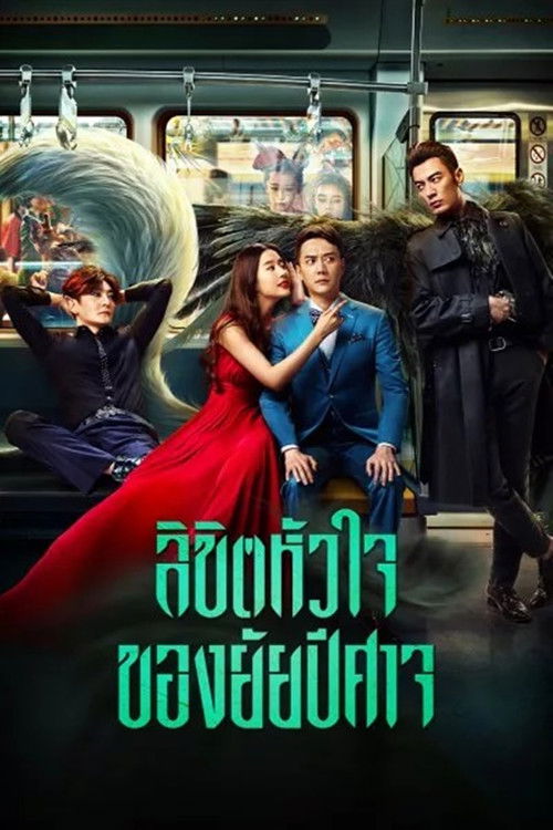 โปสเตอร์หนัง: ลิขิตหัวใจของยัยปีศาจ