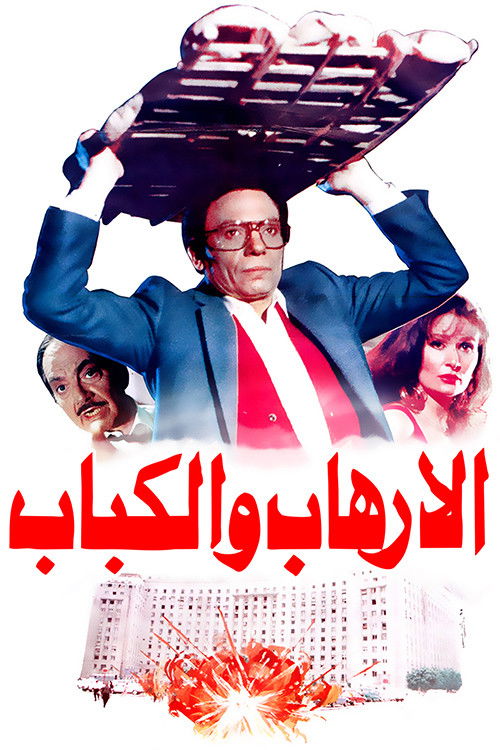 الإرهاب والكباب‎‎ - Poster